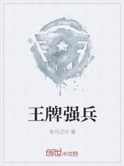 王牌强兵免费 王牌强兵免费