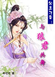 刁蛮公主的同人