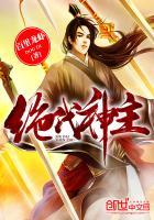 绝代神主苏莫全文免费阅读完整版 绝代神主苏莫全文免费阅读完整版