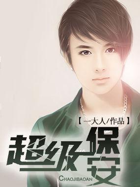超级保安护总裁短剧免费观看 超级保安护总裁短剧免费观看