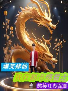 爆笑修仙我在都市横着走 爆笑修仙我在都市横着走