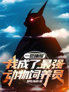 我可以变成任何动物 我可以变成任何动物