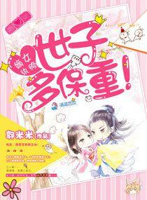嫡女纨绔世子多保重 嫡女纨绔世子多保重