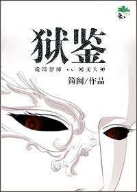 狱鉴 戴莫 狱鉴 戴莫