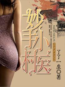 妙手小村医txt 妙手小村医txt