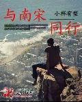 与南宋同行txt精校 与南宋同行txt精校
