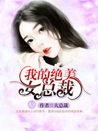 我的绝美女总裁老婆短剧免费观看 我的绝美女总裁老婆短剧免费观看