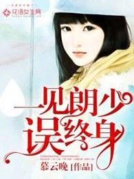 一见误终身那句话怎么说 一见误终身那句话怎么说