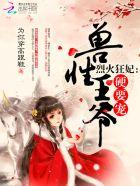 烈火狂妃兽性王爷硬要宠下拉式漫画免费 烈火狂妃兽性王爷硬要宠下拉式漫画免费