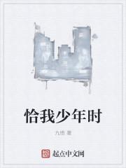 我恰好是少年 我恰好是少年