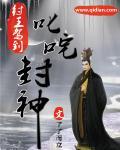 纣王之叱咤封神txt 纣王之叱咤封神txt