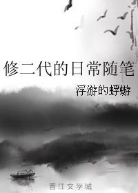 修二代的日常随笔男主cp 修二代的日常随笔男主cp