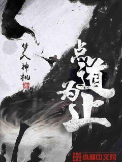 点道为止百度百科 点道为止百度百科