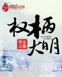 权柄大明 华东之雄 权柄大明 华东之雄