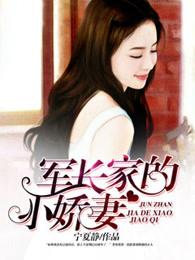军长家的小娇妻全文阅读 军长家的小娇妻全文阅读