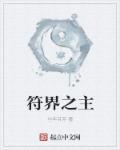 符界之主韩锋 符界之主韩锋
