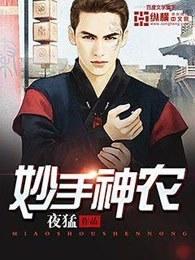妙手神农短剧免费观看 妙手神农短剧免费观看