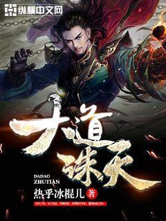 大道诛天笔趣阁手机版 大道诛天笔趣阁手机版