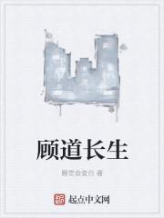 顾道长生吧 顾道长生吧