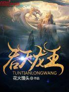 吞天龙王txt免费 吞天龙王txt免费