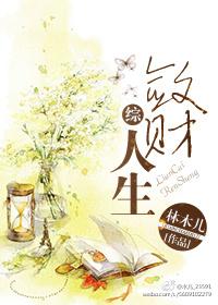 敛财人生综2k网 敛财人生综2k网