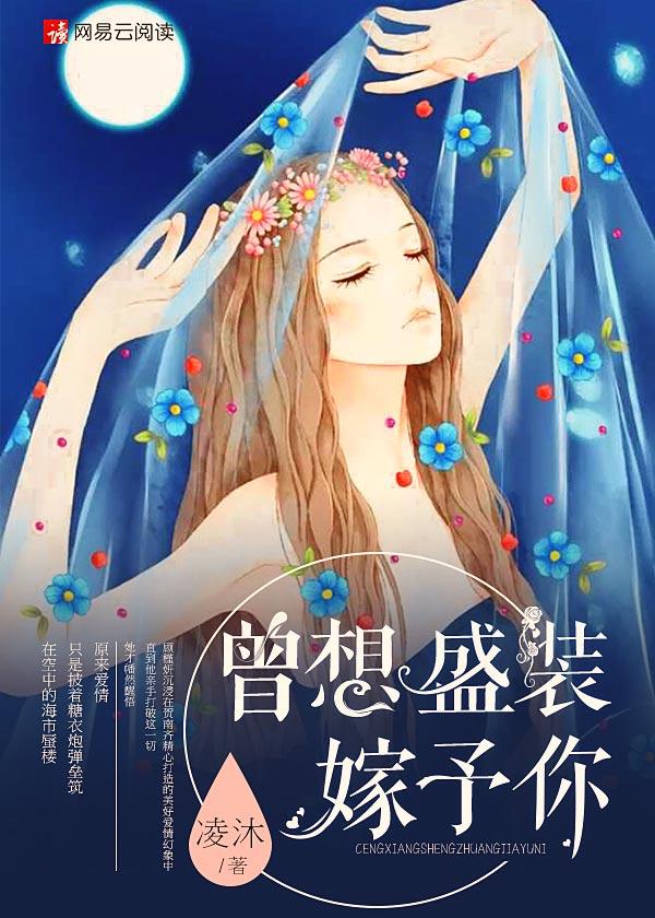 曾想盛装嫁予你 凌沐 曾想盛装嫁予你 凌沐