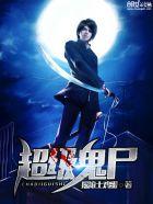 超级鬼尸完整版 超级鬼尸完整版