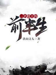 一名隐士的前半生好看吗 一名隐士的前半生好看吗