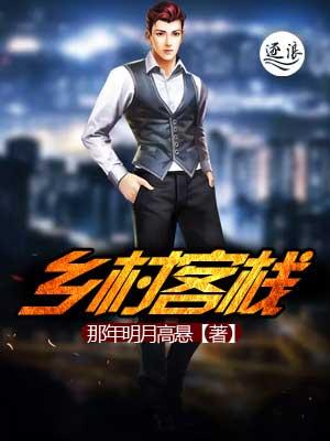 乡村客栈是指利用乡村地区的物质及非物质遗产资源 乡村客栈是指利用乡村地区的物质及非物质遗产资源
