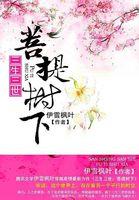 三生三世菩提树下 电视剧 三生三世菩提树下 电视剧