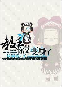 教主她又变小了(重生)