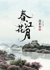 春江花月 蓬莱客讲的是什么 春江花月 蓬莱客讲的是什么