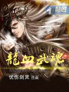 龙血武魂介绍 龙血武魂介绍