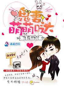 顶级boss鬼妻萌萌哒 无心娇娃 顶级boss鬼妻萌萌哒 无心娇娃