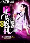 我的绝美校花未婚妻在线阅读 我的绝美校花未婚妻在线阅读
