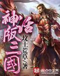 神话版三国无错字版 神话版三国无错字版