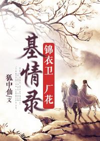 锦衣卫打扮 锦衣卫打扮