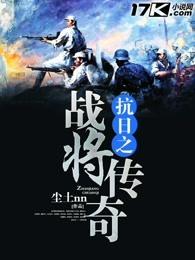 抗日战将传奇 抗日战将传奇