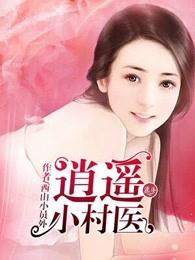 逍遥小村医免费阅读 逍遥小村医免费阅读