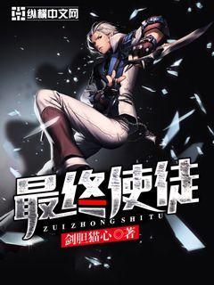 最终使徒女主有几个 最终使徒女主有几个
