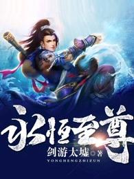 永恒至尊好看吗 永恒至尊好看吗