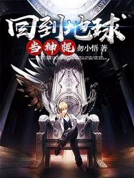 回到地球当神棍儿 回到地球当神棍儿