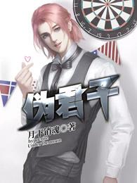 伪君子主要内容概括