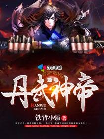 丹武神帝秦风免费阅读 丹武神帝秦风免费阅读