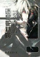 【快穿】穿来穿去还是蛇精病 【快穿】穿来穿去还是蛇精病