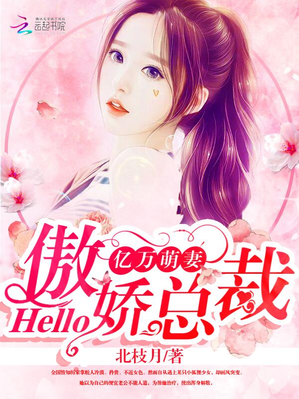 亿万萌妻hello傲娇总裁免费阅读 亿万萌妻hello傲娇总裁免费阅读