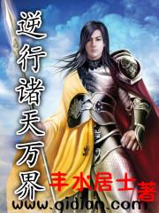 逆行诸天万界全文阅读 逆行诸天万界全文阅读