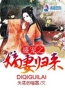盛宠之嫡妻归来评论 盛宠之嫡妻归来评论