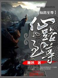 仙路至尊书评 仙路至尊书评