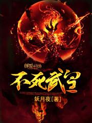 不死武皇全文阅读 不死武皇全文阅读